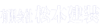 住宅リフォームの松本建装
