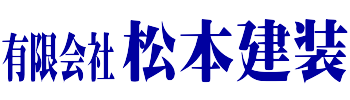松本建装